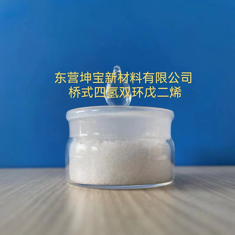 橋式四氫雙環(huán)戊二烯